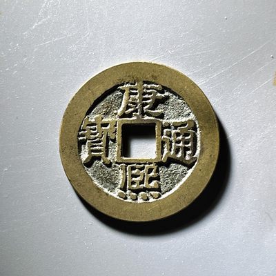 第240421期，18:30 古币精品专场 千万别错过 - 康熙分水康 27.99*1.12