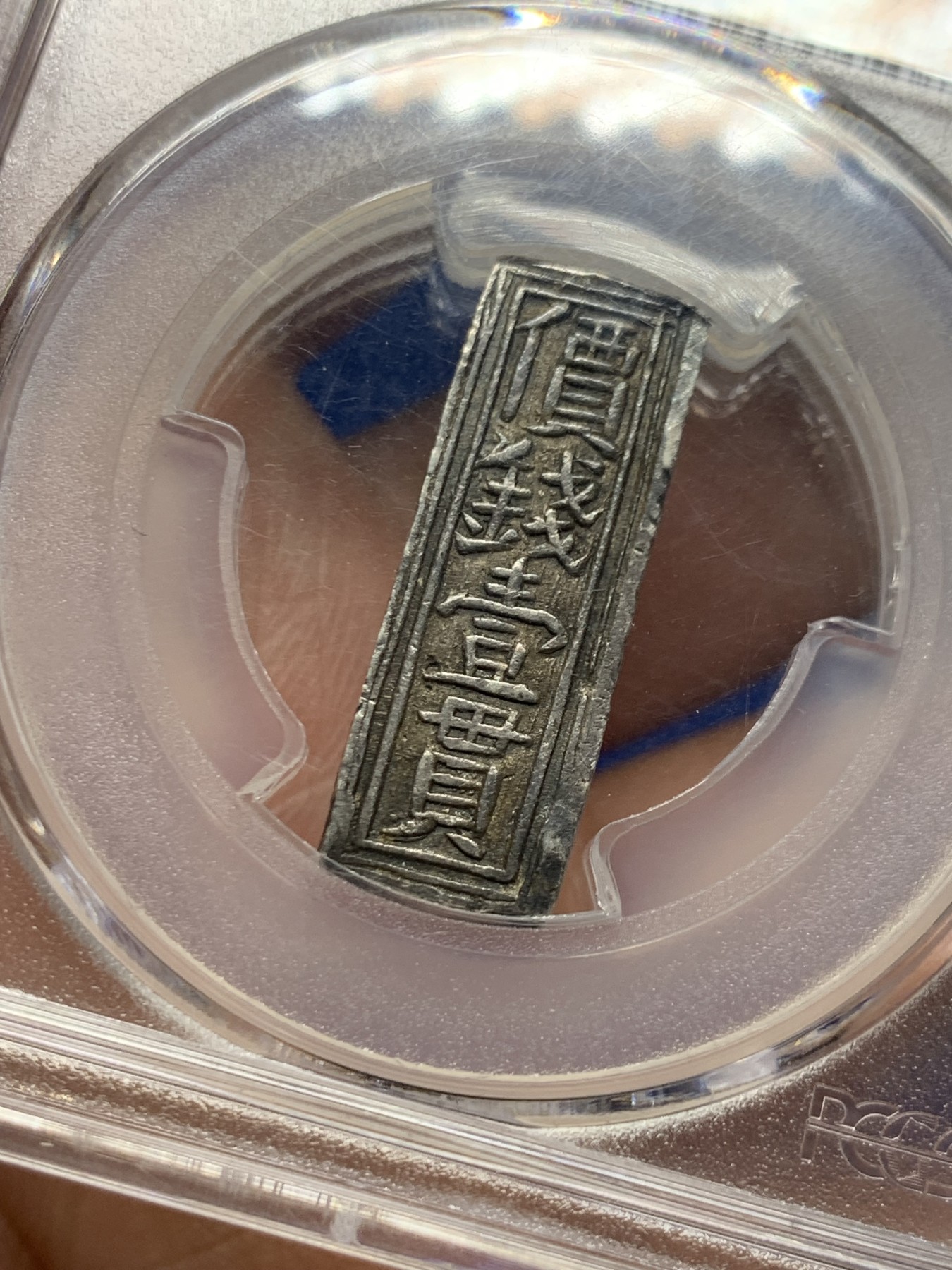 《竞宝斋》第260场-周日，周一，周二 3场连拍 (全场包邮) PCGS AU55 安南嗣德年造壹贯银条 乌黑包浆 四个面皆有波浪纹及圆形和方形官铸印记 58分去年3240美金成交