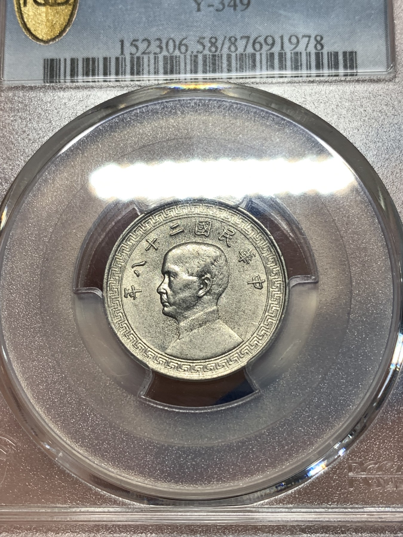 《竞宝斋》第260场-周日，周一，周二 3场连拍 (全场包邮) PCGS AU58 民国二十八年1939孙像10C镍币