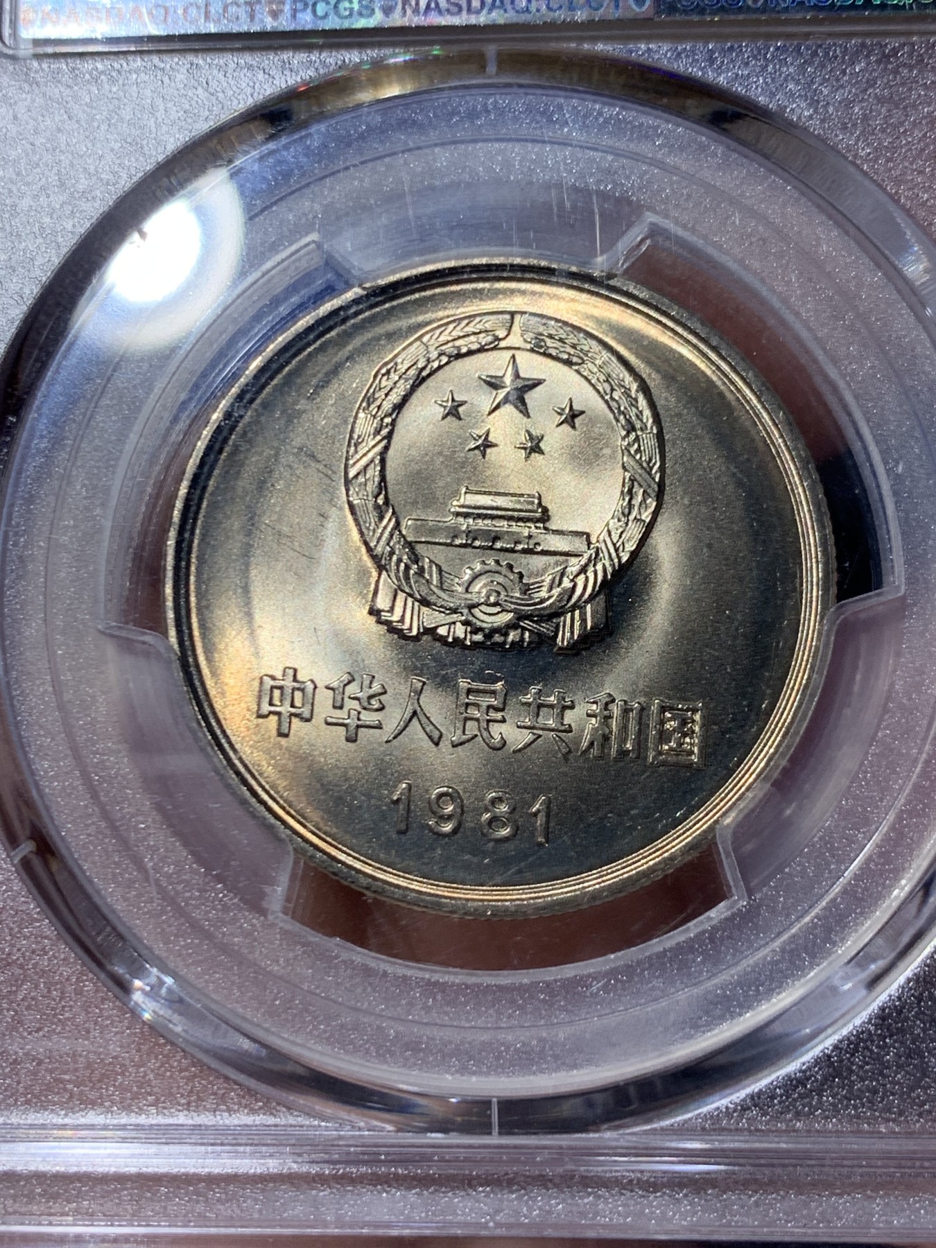《竞宝斋》第260场-周日，周一，周二 3场连拍 (全场包邮) PCGS MS67 中国1981沈阳版经典长城币 壹元硬币