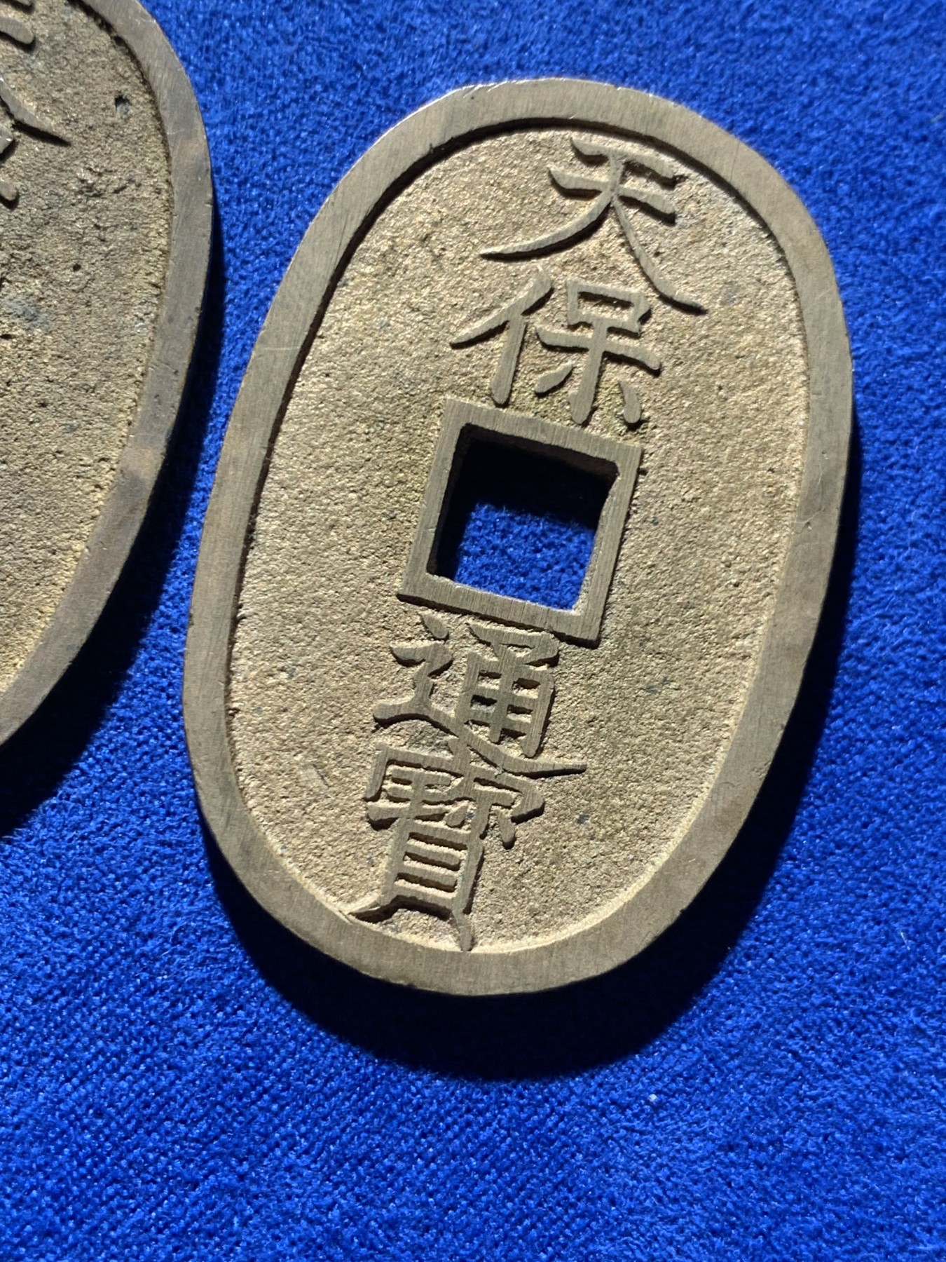 《竞宝斋》第260场-周日，周一，周二 3场连拍 (全场包邮) 两枚一组 日本天保通宝铜钱 狭穿广穿 原味好品