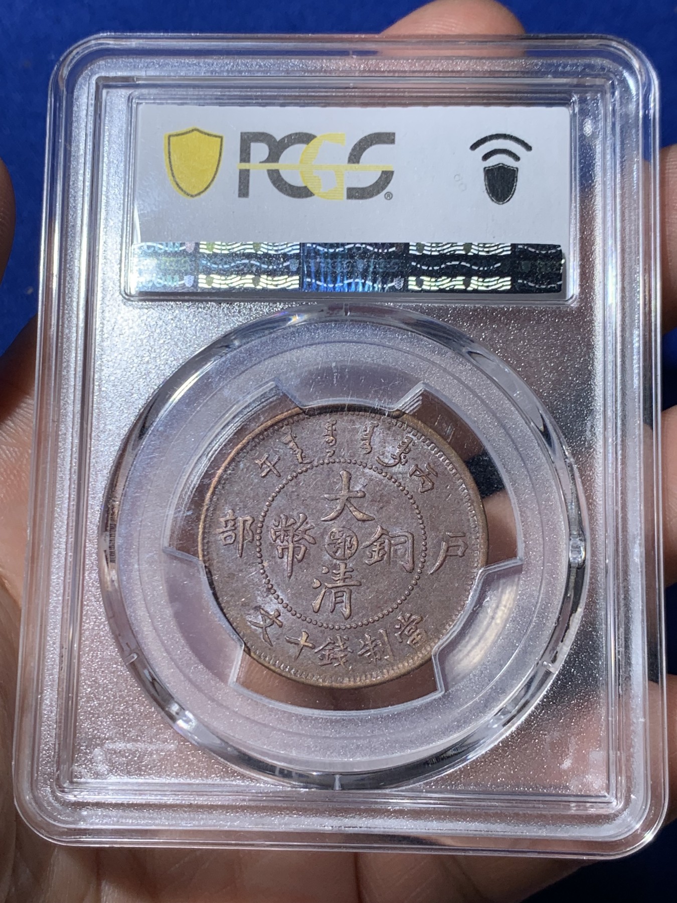 《竞宝斋》第260场-周日，周一，周二 3场连拍 (全场包邮) PCGS AU55 湖北大清铜币十文 仿部颁龙