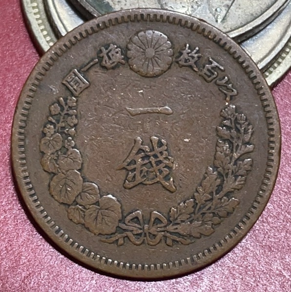 神仙姐姐散币好品专场第三十三期（无佣金满邮自动发出 日本明治十六年一钱