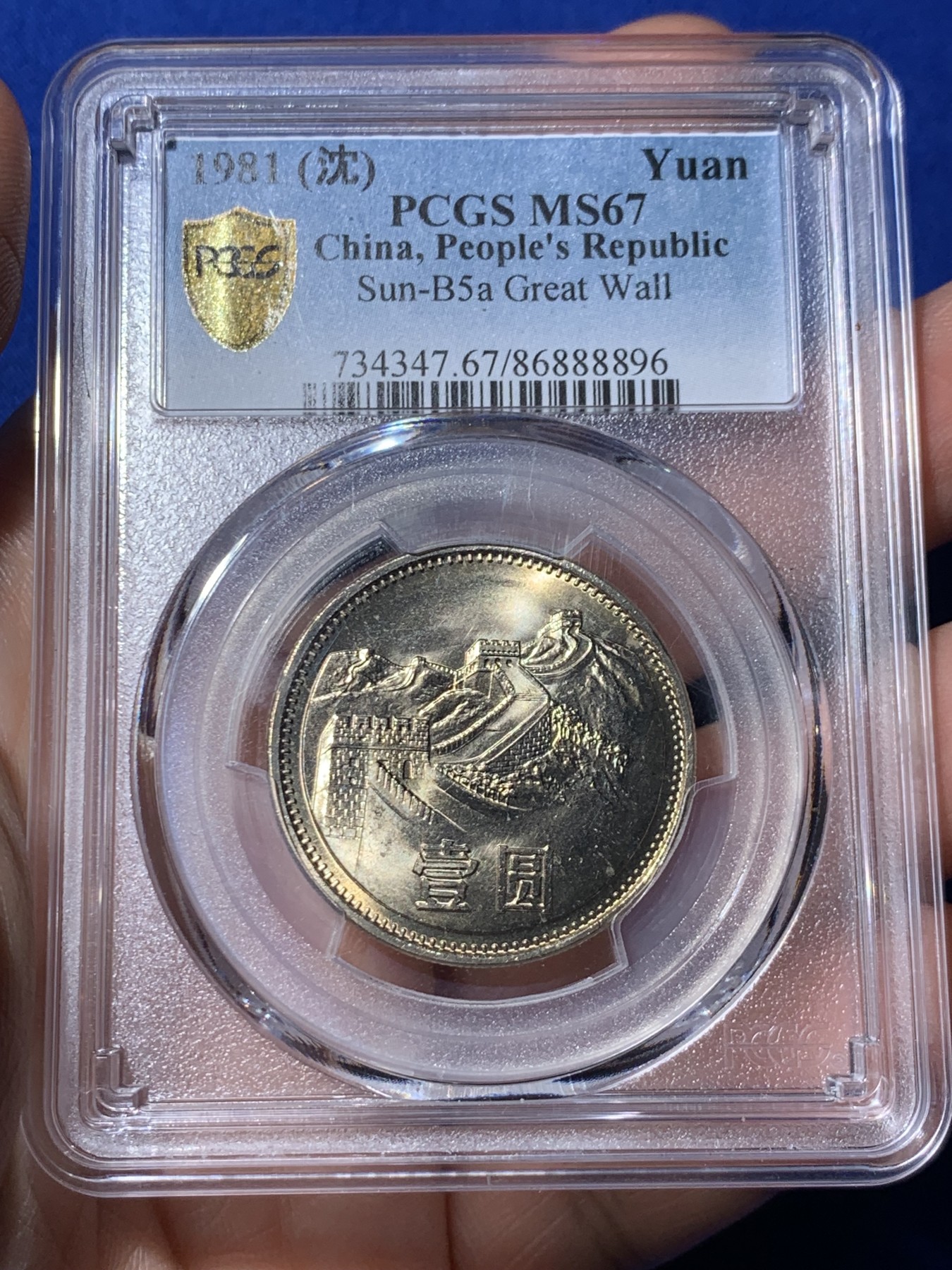 《竞宝斋》第260场-周日，周一，周二 3场连拍 (全场包邮) PCGS MS67 中国1981沈阳版经典长城币 壹元硬币