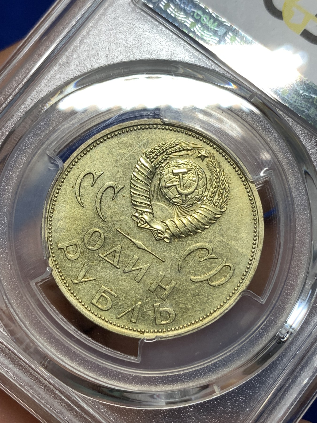 《竞宝斋》第260场-周日，周一，周二 3场连拍 (全场包邮) PCGS MS64 苏联1965年纪念二战胜利20周年1卢布