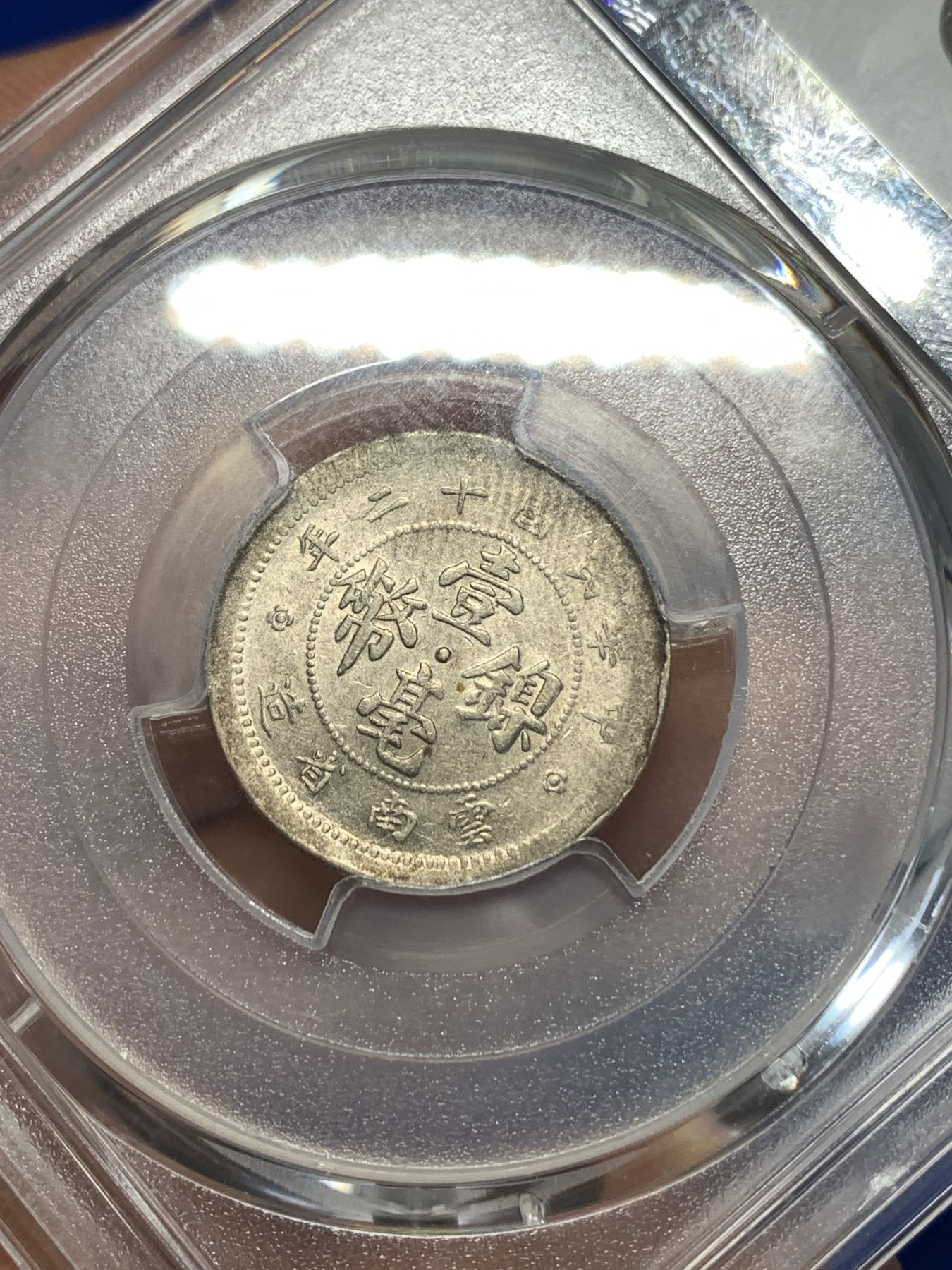 《竞宝斋》第260场-周日，周一，周二 3场连拍 (全场包邮) PCGS AU58 云南镍币壹毫 民国十二年带边齿版 深打美品 出分难得