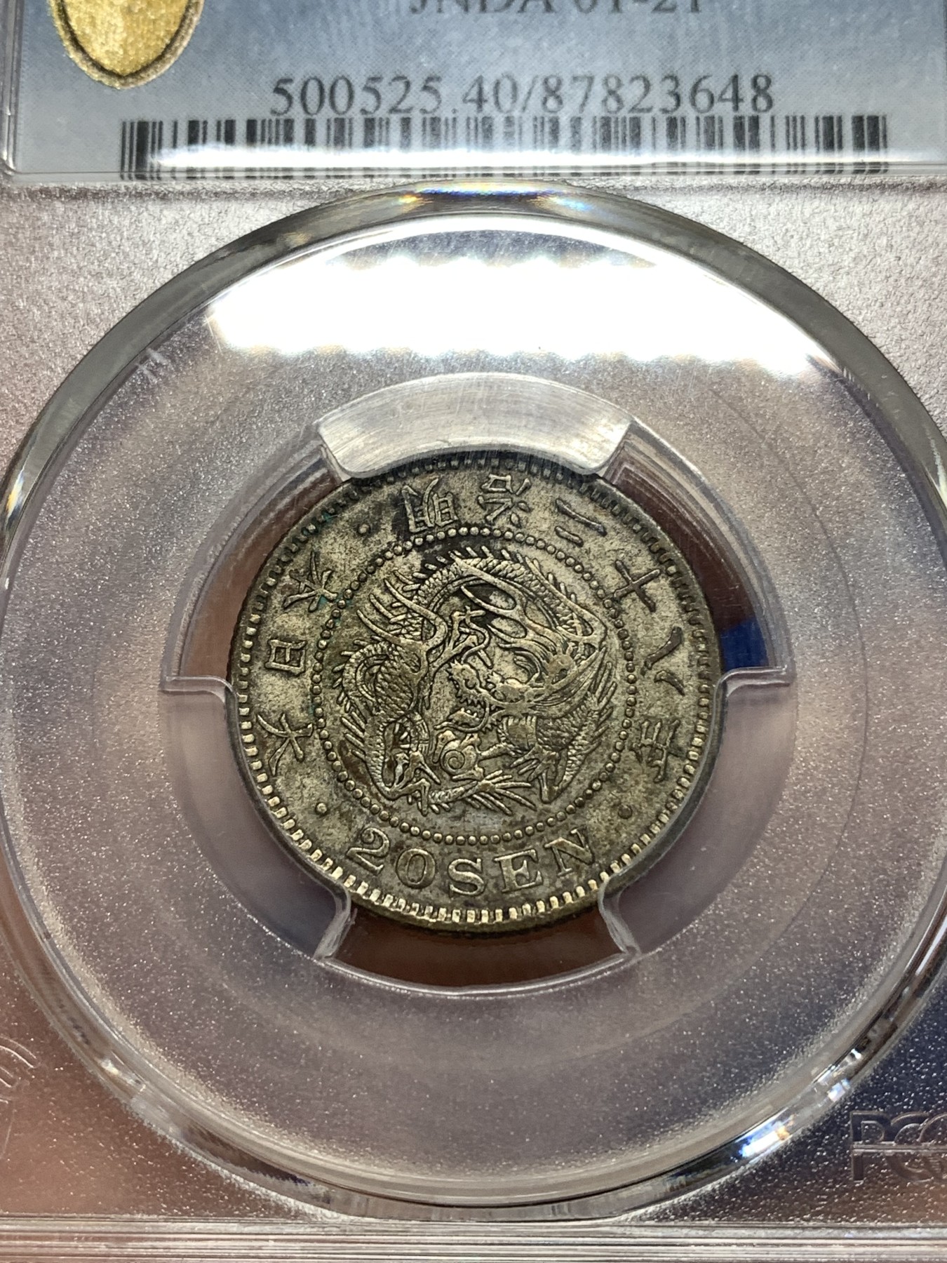 《竞宝斋》第260场-周日，周一，周二 3场连拍 (全场包邮) PCGS XF40 日本龙二十钱 明治二十八年 包浆币出分少见