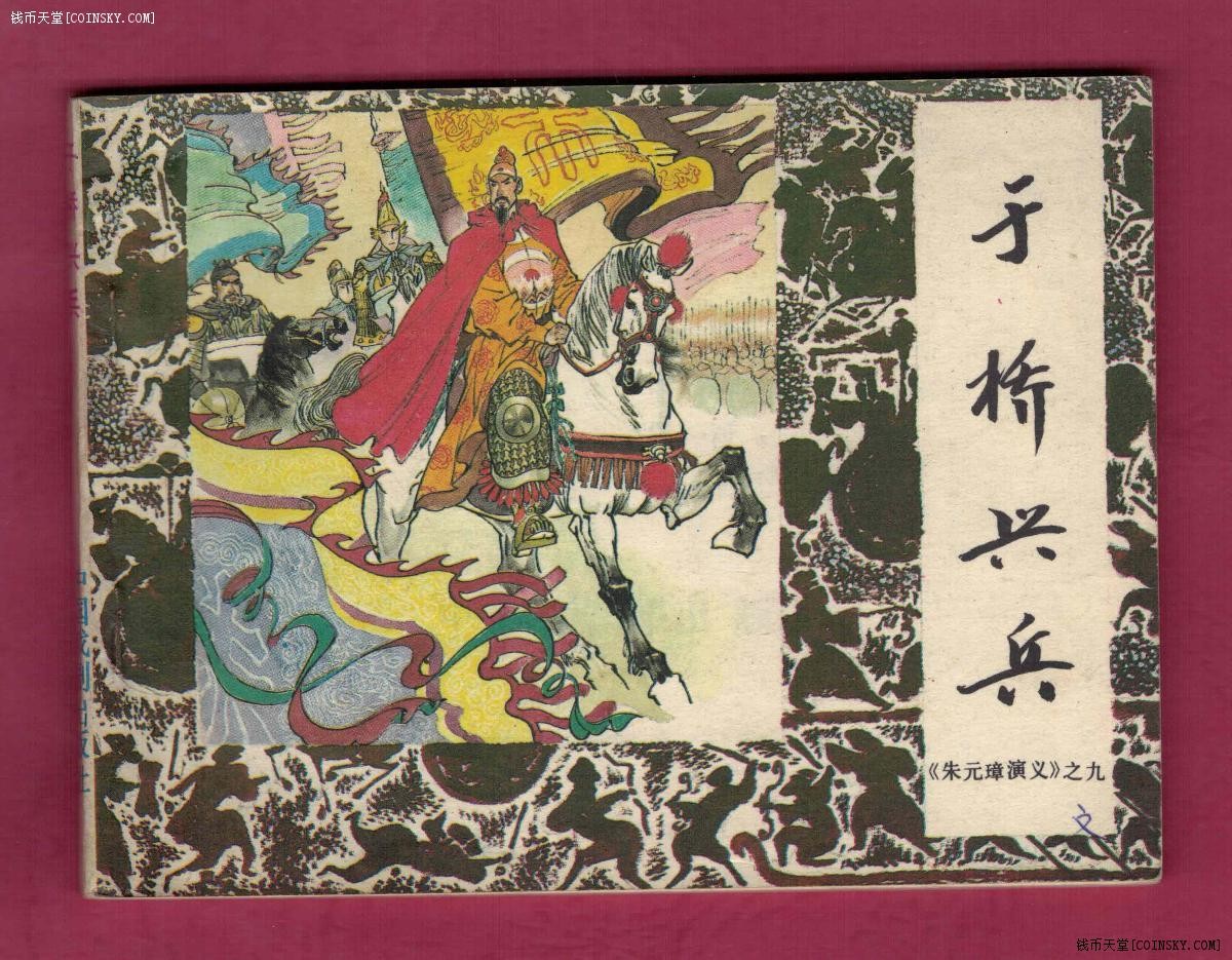 【连环画】《于桥兴兵-《朱元璋演义》之九》1985年1版1次 印数不祥 中国戏剧出版 实物图
