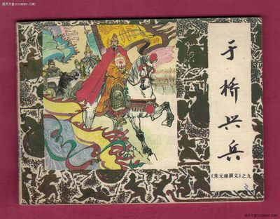 【连环画】《于桥兴兵-《朱元璋演义》之九》1985年1版1次 印数不祥 中国戏剧出版 实物图 - 【连环画】《于桥兴兵-《朱元璋演义》之九》1985年1版1次 印数不祥 中国戏剧出版 实物图