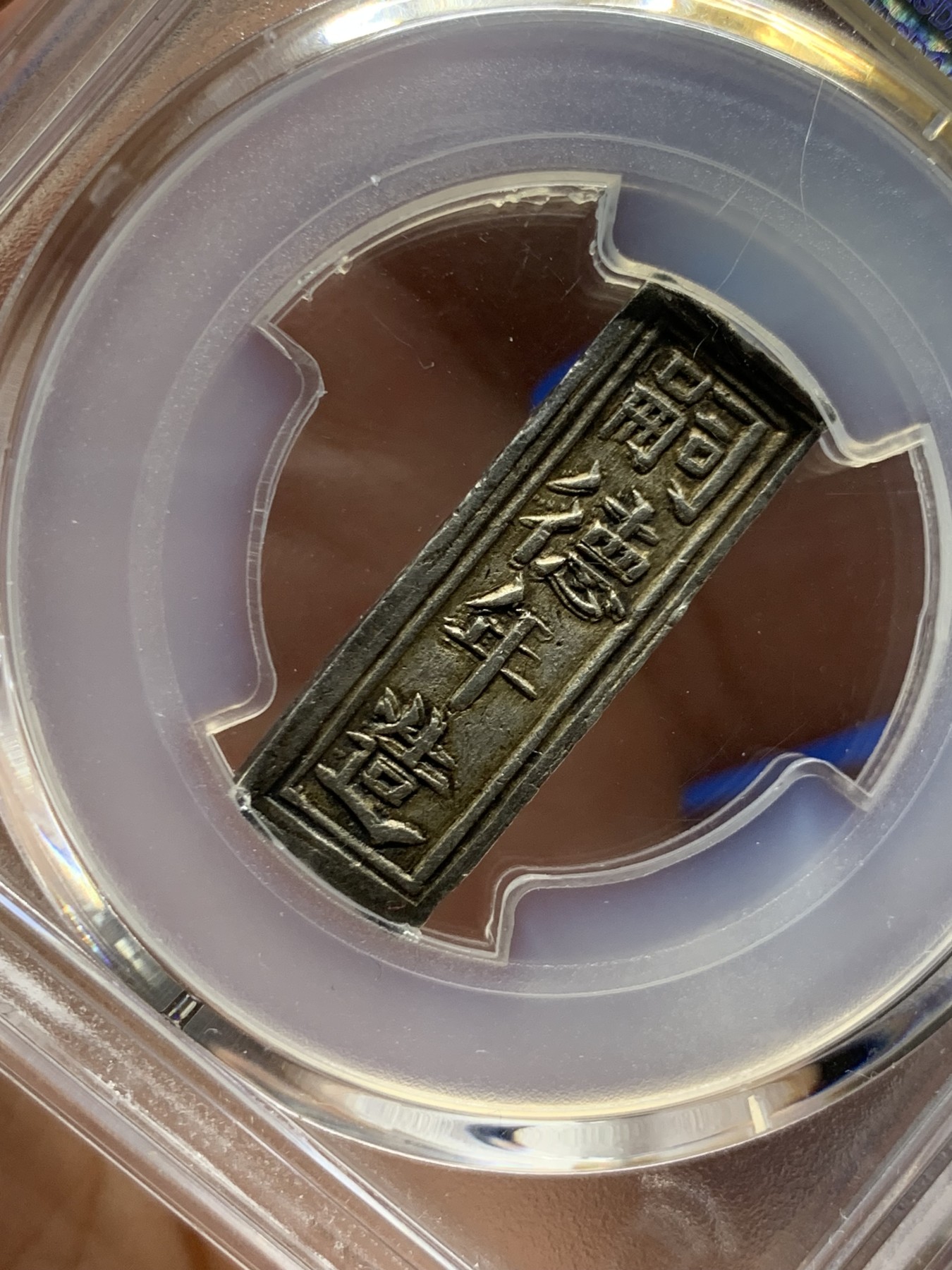 《竞宝斋》第260场-周日，周一，周二 3场连拍 (全场包邮) PCGS AU55 安南嗣德年造壹贯银条 乌黑包浆 四个面皆有波浪纹及圆形和方形官铸印记 58分去年3240美金成交