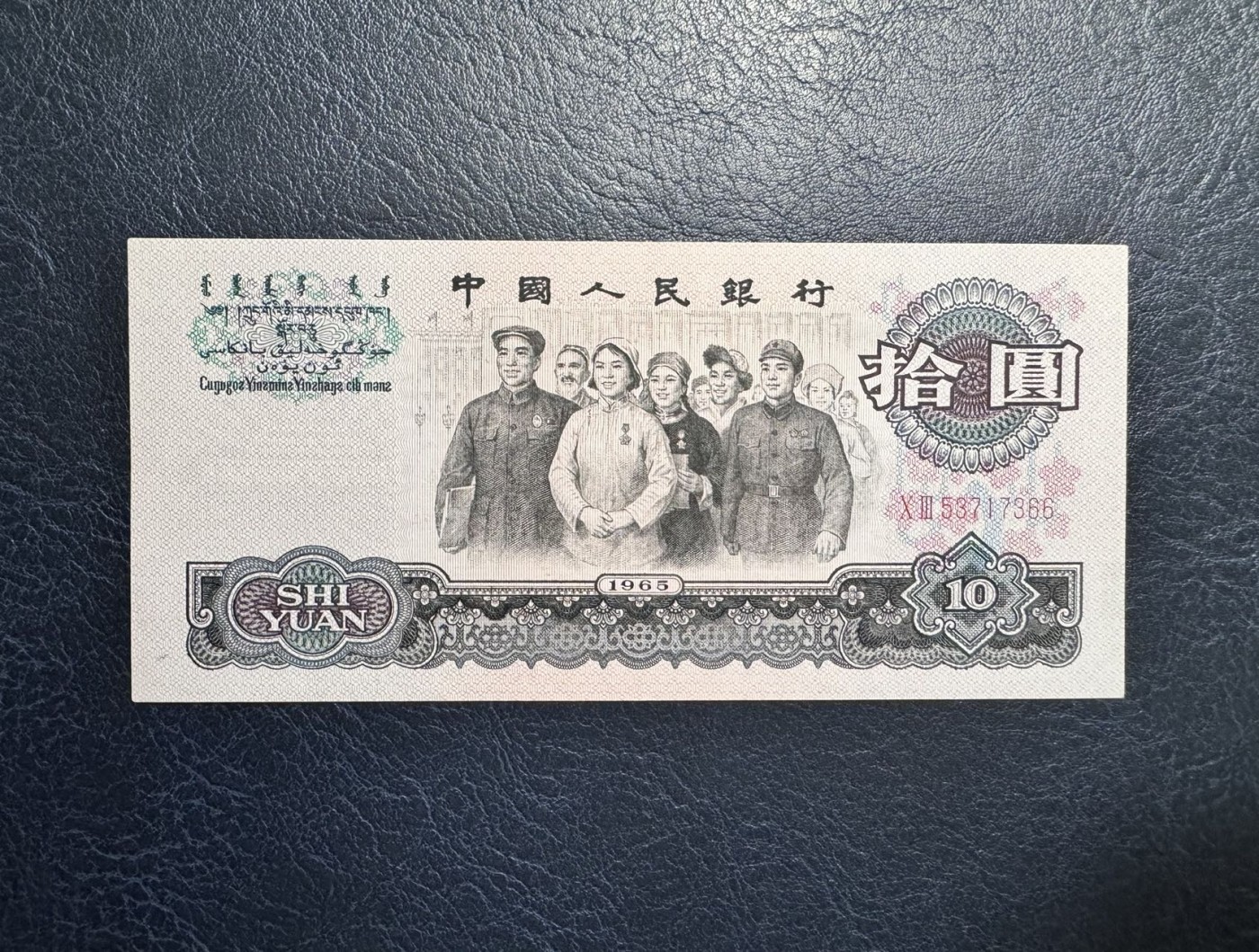 收藏联盟Quantum Auction 第340期拍卖  中国人民银行1965年两罗10元 品相AU+ 号码无4 大团结