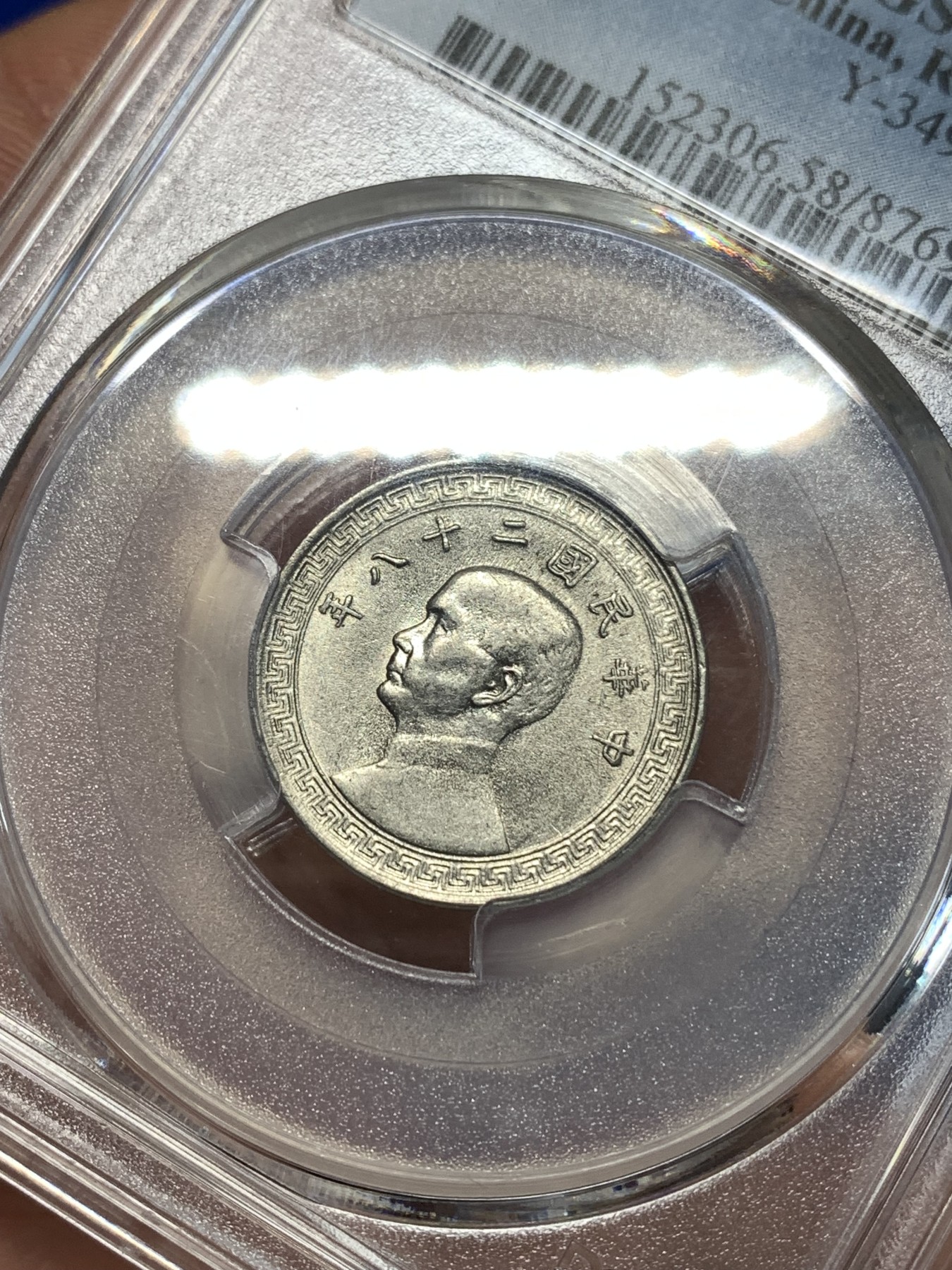 《竞宝斋》第260场-周日，周一，周二 3场连拍 (全场包邮) PCGS AU58 民国二十八年1939孙像10C镍币