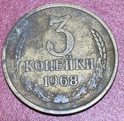 神仙姐姐散币好品专场第三十三期（无佣金满邮自动发出 - 1968 年苏联 3 戈比