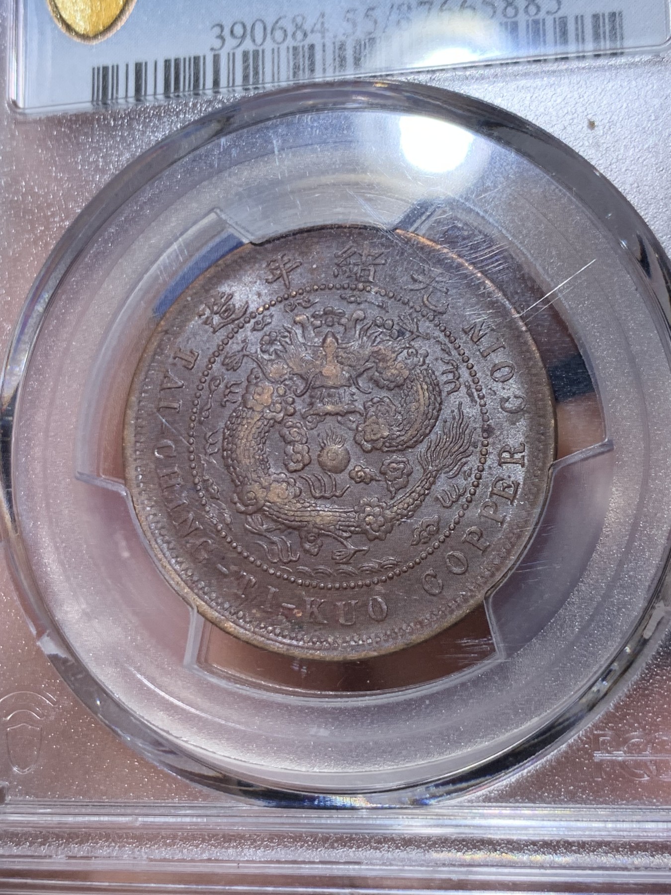 《竞宝斋》第260场-周日，周一，周二 3场连拍 (全场包邮) PCGS AU55 湖北大清铜币十文 仿部颁龙