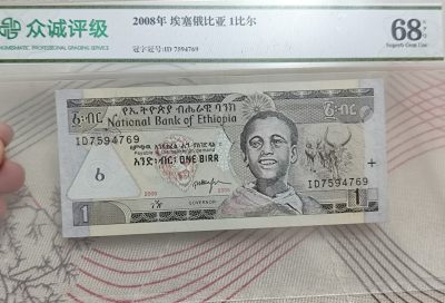 成斌钱币 2024-4-20外国钱币、纸币、徽章专场 - 众诚评级埃塞俄比亚纸币