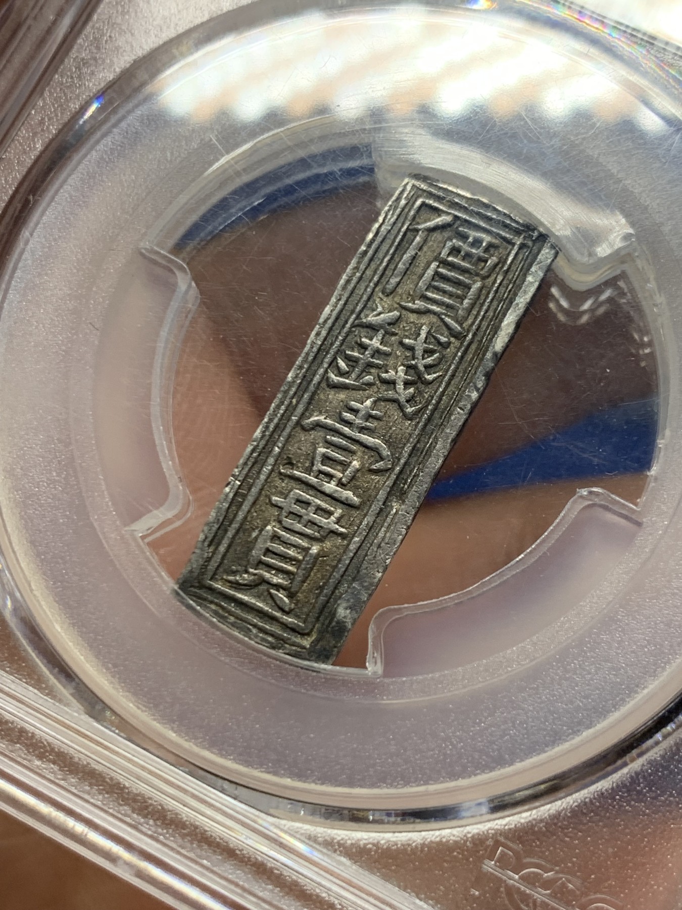 《竞宝斋》第260场-周日，周一，周二 3场连拍 (全场包邮) PCGS AU55 安南嗣德年造壹贯银条 乌黑包浆 四个面皆有波浪纹及圆形和方形官铸印记 58分去年3240美金成交