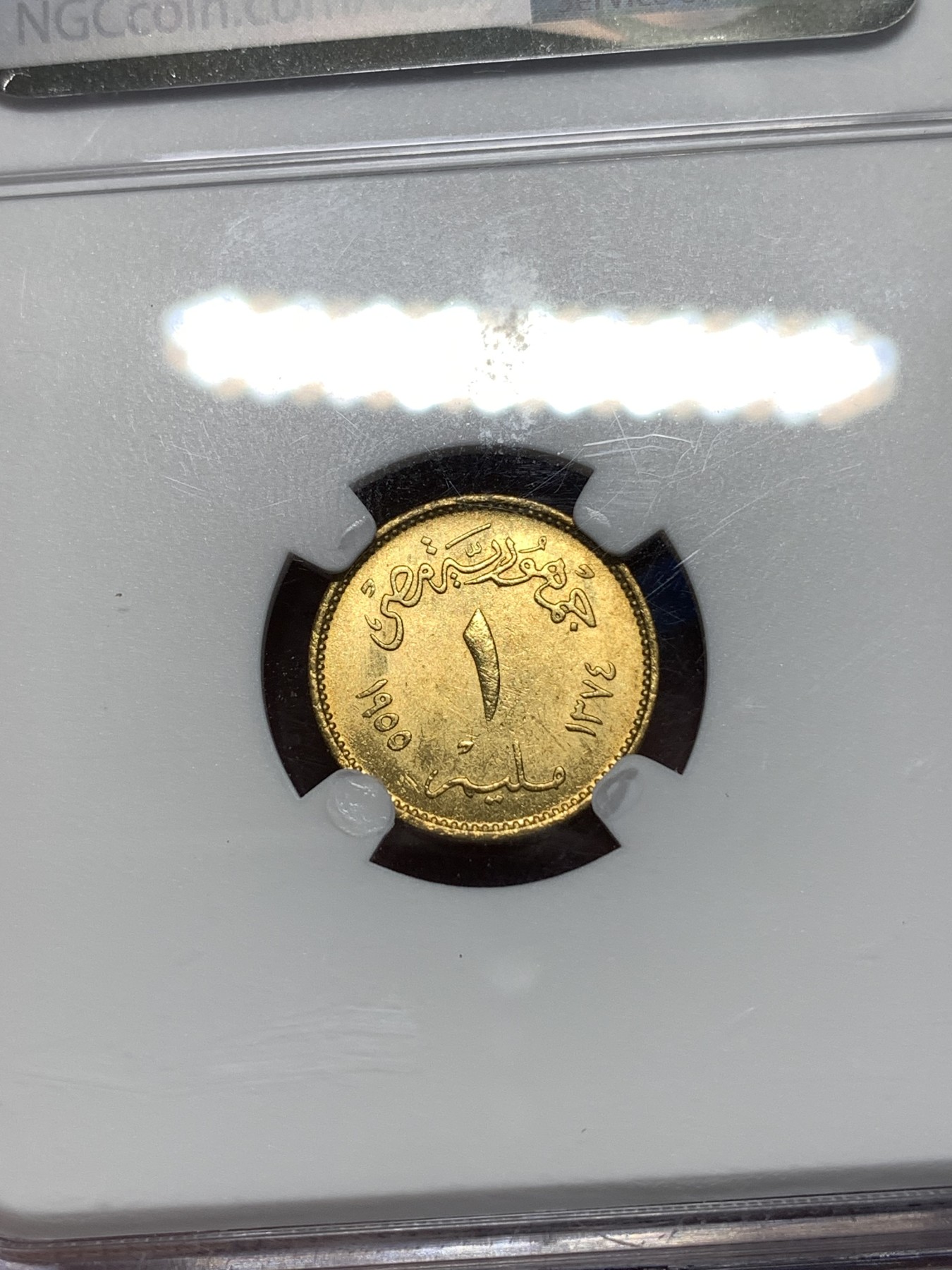 《竞宝斋》第260场-周日，周一，周二 3场连拍 (全场包邮) NGC MS63 埃及 1955年 1米利姆