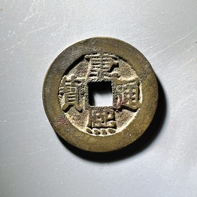 第240421期，18:30 古币精品专场 千万别错过 - 康熙通宝 房梁 28.27*1.17