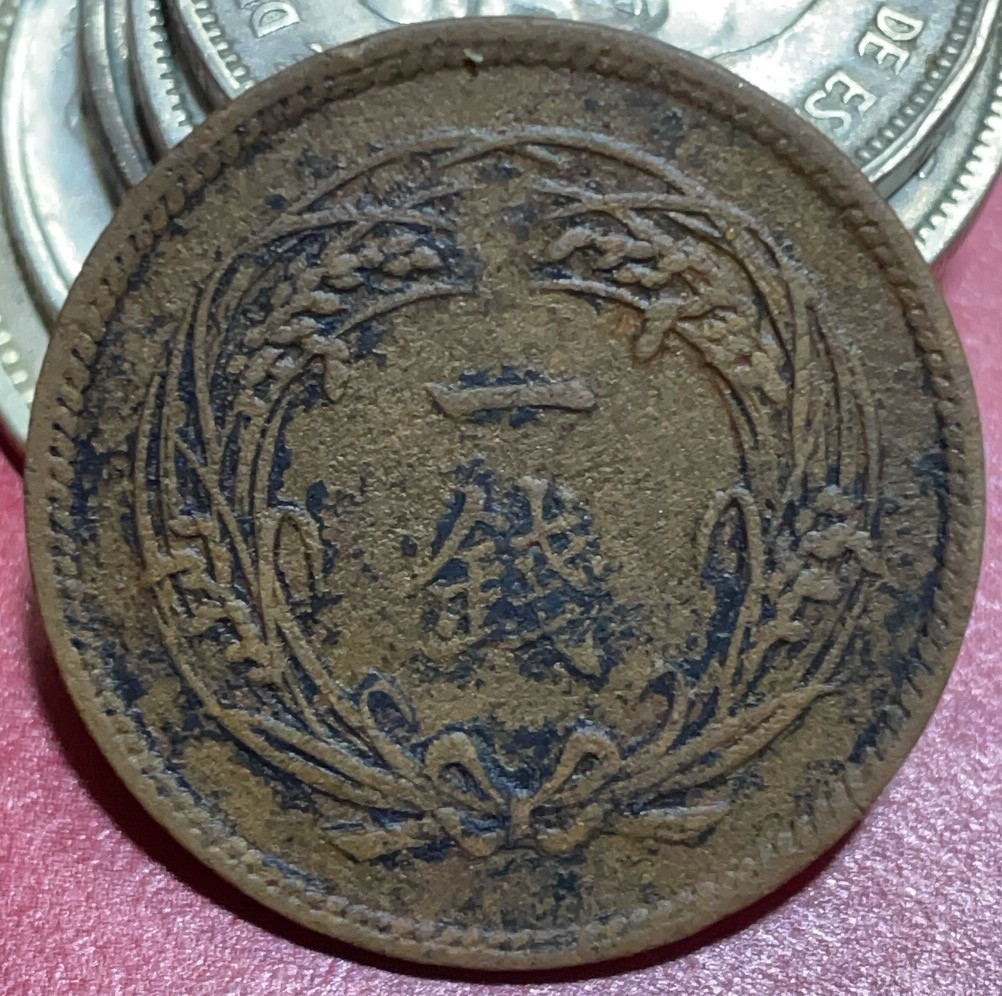 神仙姐姐散币好品专场第三十三期（无佣金满邮自动发出 日本明治31年稻谷一钱