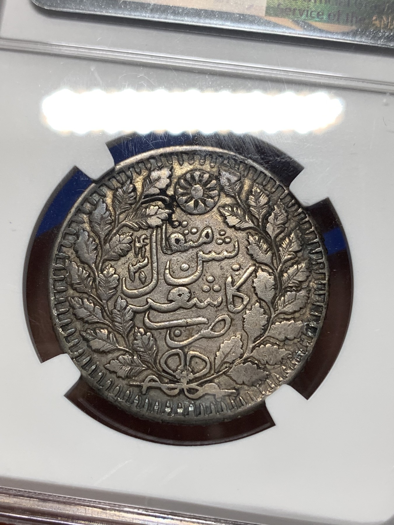 《竞宝斋》第260场-周日，周一，周二 3场连拍 (全场包邮) NGC XF45 新疆1897年喀什五钱光绪银元  咖啡味原色包浆 布莱恩名家旧藏 文字图案深打清晰