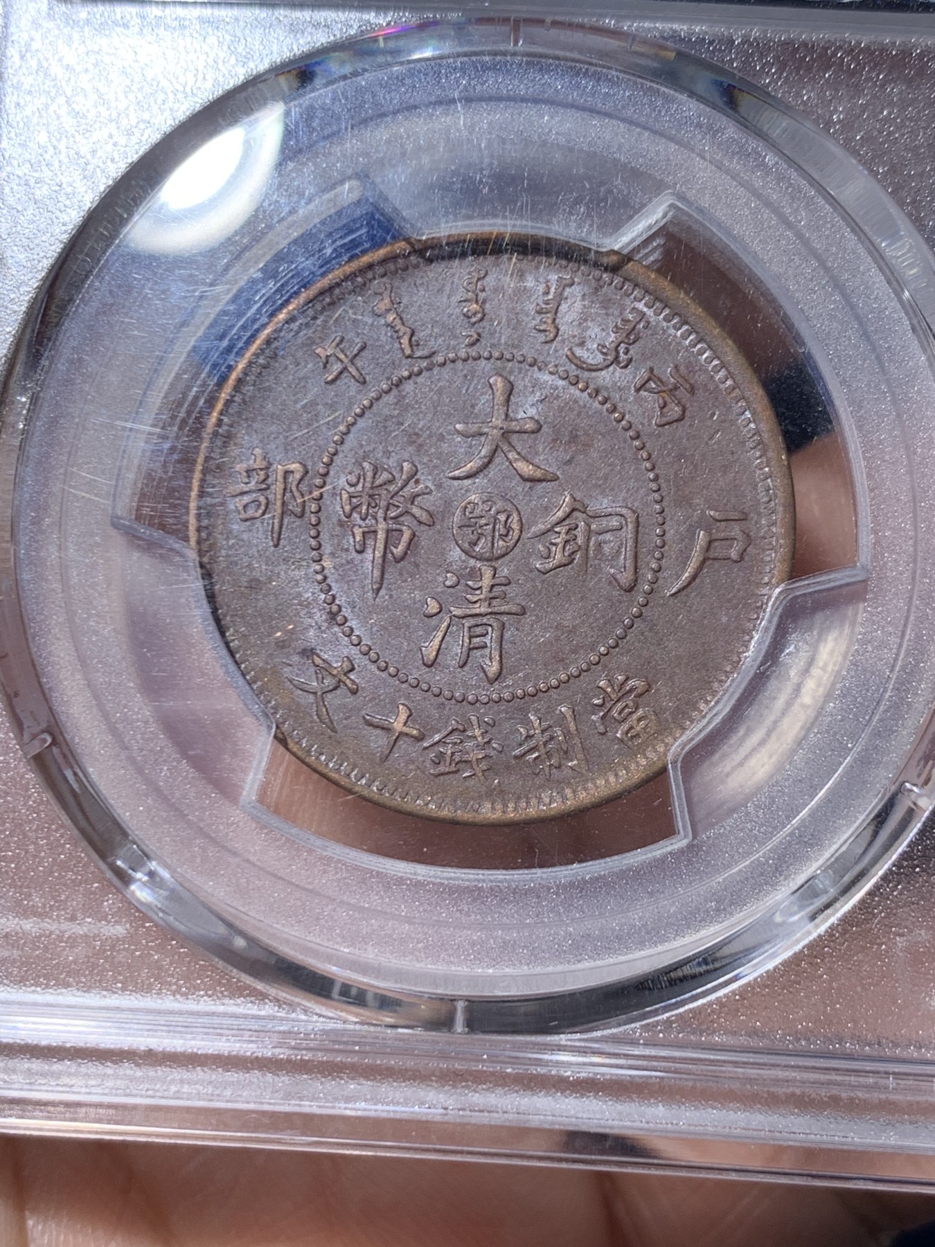 《竞宝斋》第260场-周日，周一，周二 3场连拍 (全场包邮) PCGS AU55 湖北大清铜币十文 仿部颁龙
