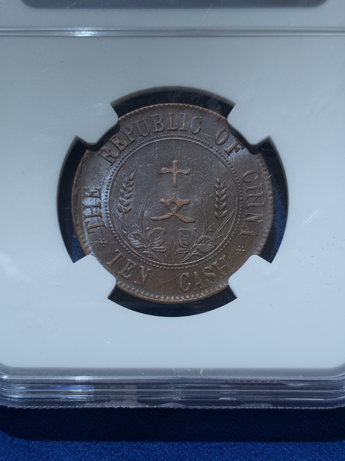 《竞宝斋》第260场-周日，周一，周二 3场连拍 (全场包邮) 两枚一组 NGC 开国纪念币十文铜板 AU53BN一枚+AU58BN一枚