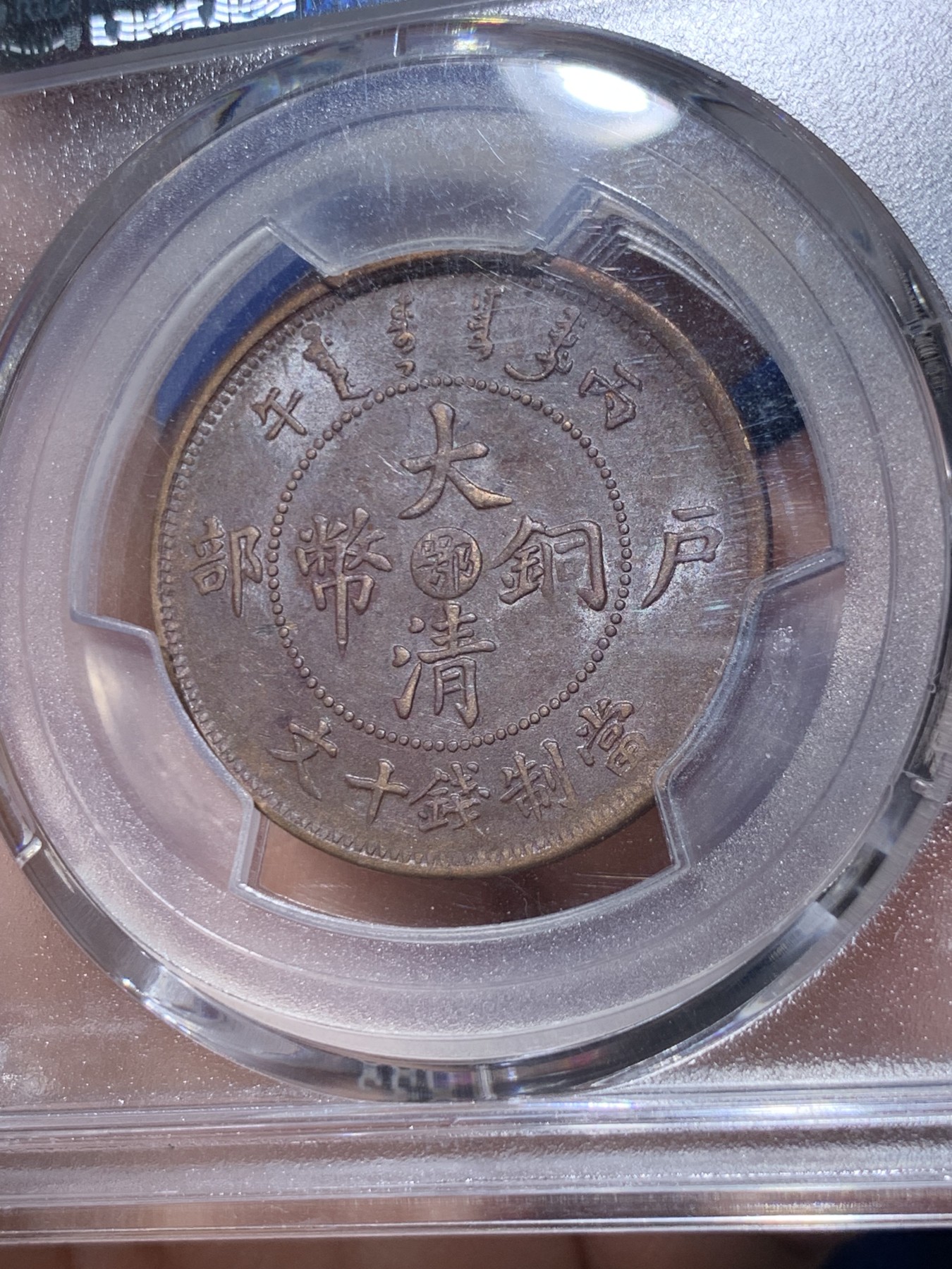 《竞宝斋》第260场-周日，周一，周二 3场连拍 (全场包邮) PCGS AU55 湖北大清铜币十文 仿部颁龙