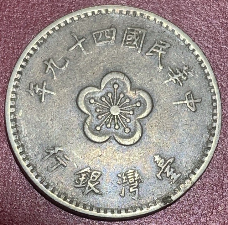 神仙姐姐散币好品专场第三十三期（无佣金满邮自动发出 中国台湾一元