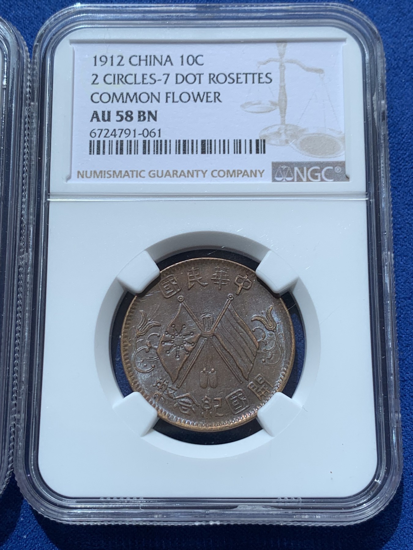 《竞宝斋》第260场-周日，周一，周二 3场连拍 (全场包邮) 两枚一组 NGC 开国纪念币十文铜板 AU53BN一枚+AU58BN一枚