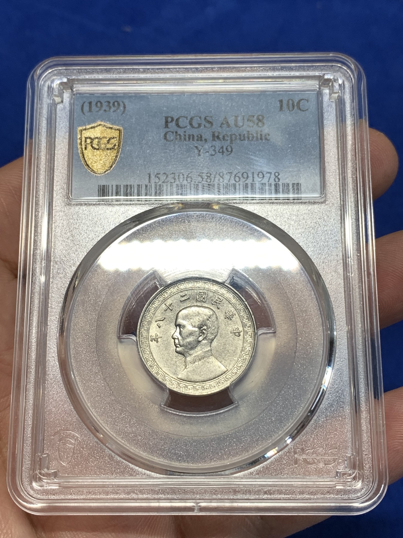 《竞宝斋》第260场-周日，周一，周二 3场连拍 (全场包邮) PCGS AU58 民国二十八年1939孙像10C镍币