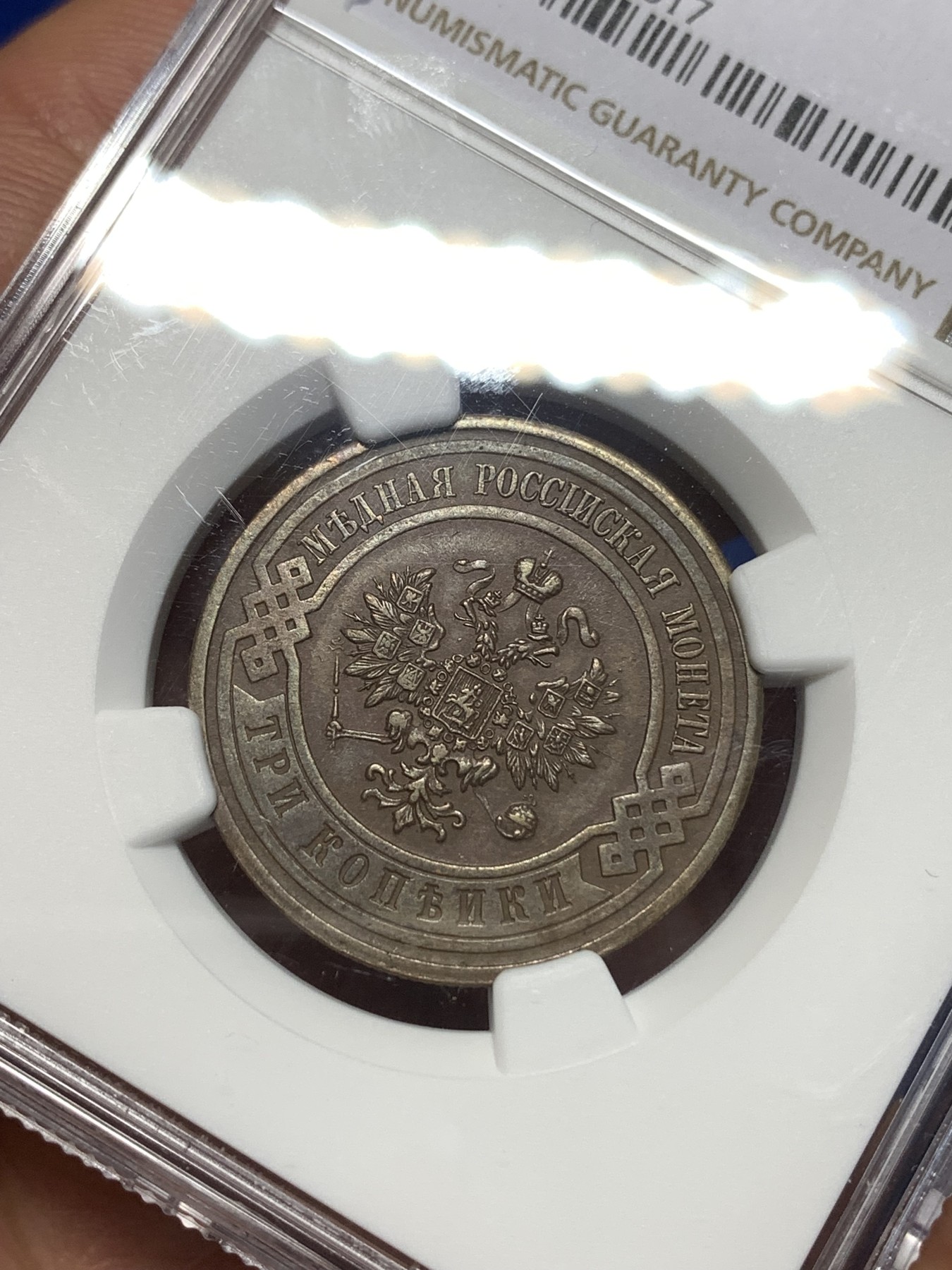 《竞宝斋》第260场-周日，周一，周二 3场连拍 (全场包邮) NGC AU55BN 沙俄1915年3戈比铜币