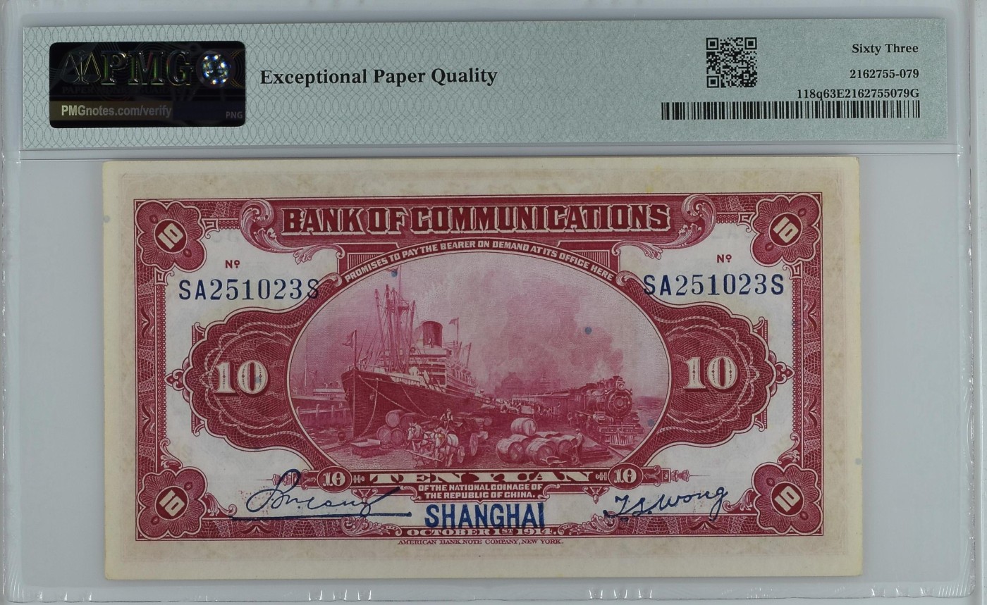 收藏联盟Quantum Auction 第340期拍卖      交通银行(上海) 1914年10元 PMG63E 号码无47 美钞代印