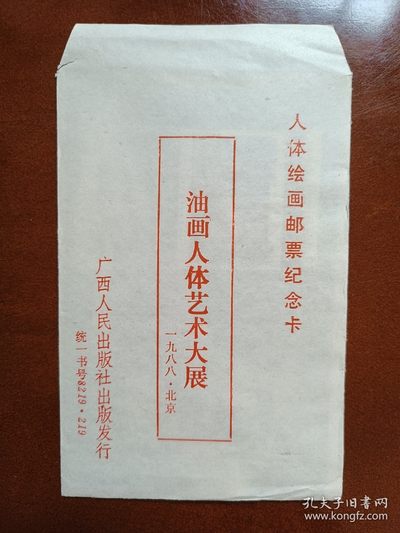 ↓君缘收藏72期☞钱币邮品↓无佣金、可寄存、满10元包邮  - 纪念张，1988年北京油画人体艺术大展 人体绘画邮票纪念卡3枚全