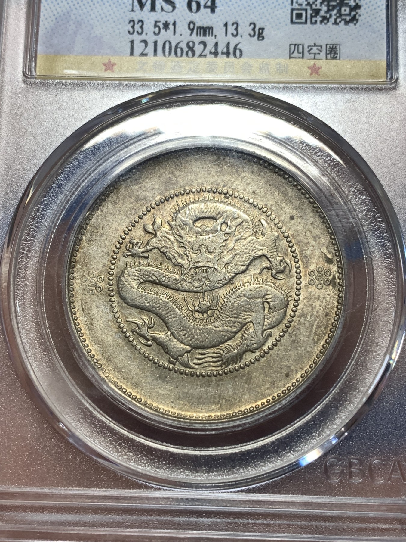 《竞宝斋》第260场-周日，周一，周二 3场连拍 (全场包邮) 公博 MS64 中华民国 1911年 四空圈 云南光绪龙半圆银币