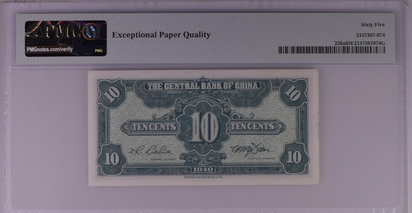收藏联盟Quantum Auction 第340期拍卖  中央银行1940年1角 PMG65 号码无457
