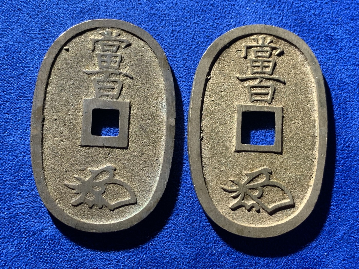 《竞宝斋》第260场-周日，周一，周二 3场连拍 (全场包邮) 两枚一组 日本天保通宝铜钱 狭穿广穿 原味好品