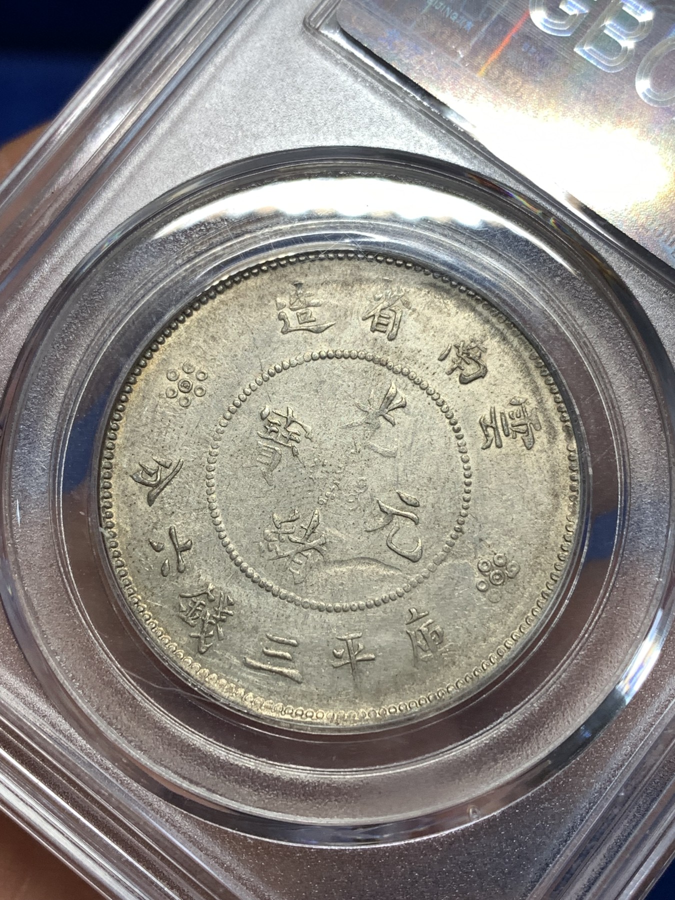 《竞宝斋》第260场-周日，周一，周二 3场连拍 (全场包邮) 公博 MS64 中华民国 1911年 四空圈 云南光绪龙半圆银币