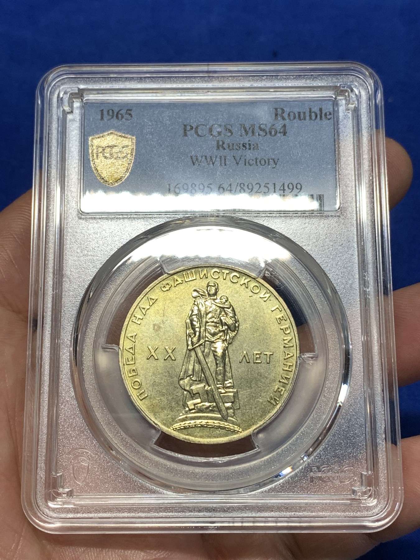 《竞宝斋》第260场-周日，周一，周二 3场连拍 (全场包邮) PCGS MS64 苏联1965年纪念二战胜利20周年1卢布