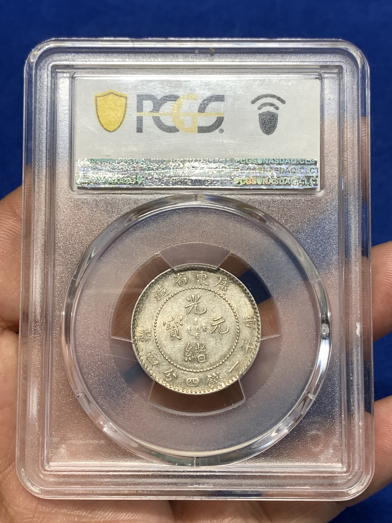《竞宝斋》第260场-周日，周一，周二 3场连拍 (全场包邮) PCGS AU58 广东光绪通宝一钱四分四厘龙毫银币 原味包浆