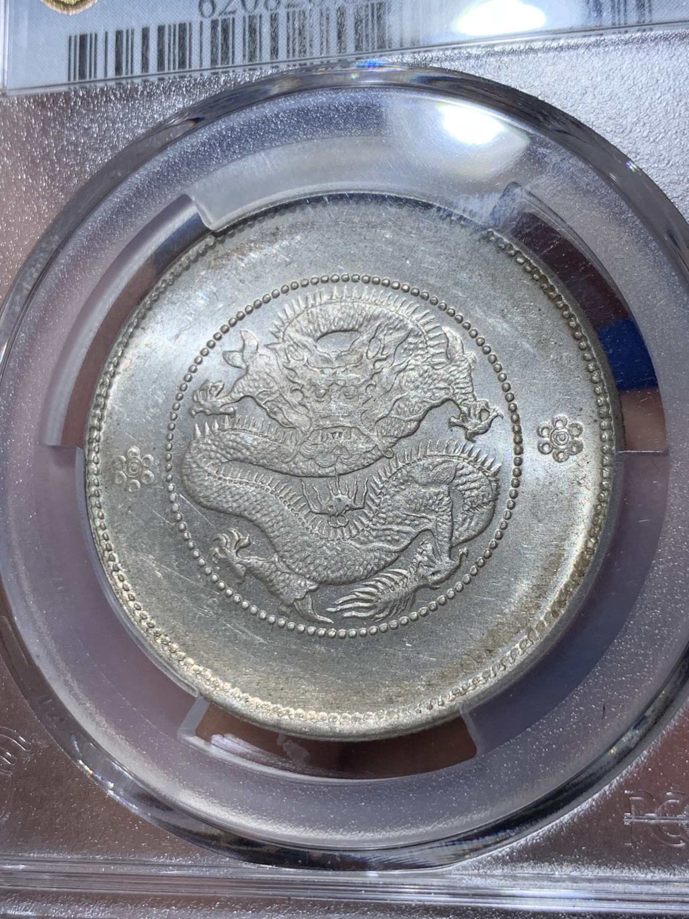 《竞宝斋》第260场-周日，周一，周二 3场连拍 (全场包邮) PCGS MS62 云南二空圈半圆龙 极美品相