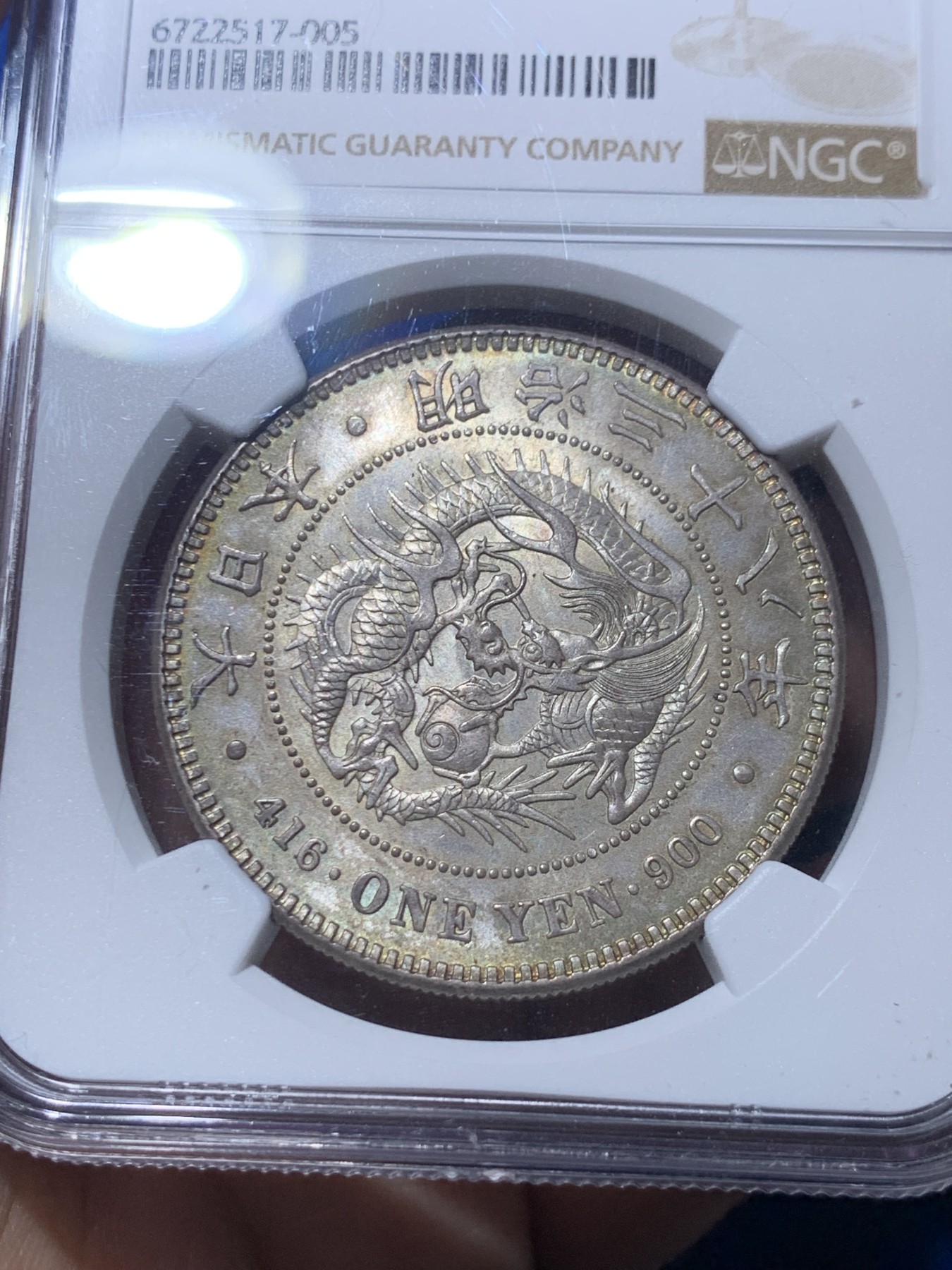 《竞宝斋》第260场-周日，周一，周二 3场连拍 (全场包邮) NGC MS64 日本明治三十八年1905龙洋一圆银币 名家旧藏标签 五彩原味包浆 状态顶级