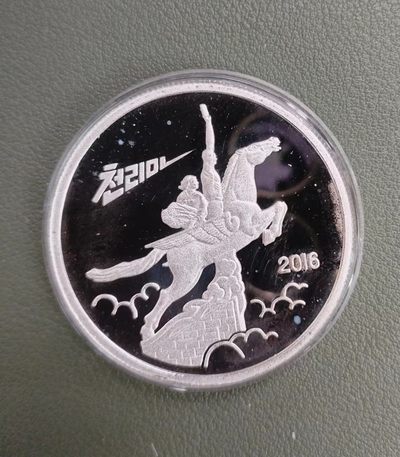 朝鲜千里马银币 - 朝鲜千里马银币