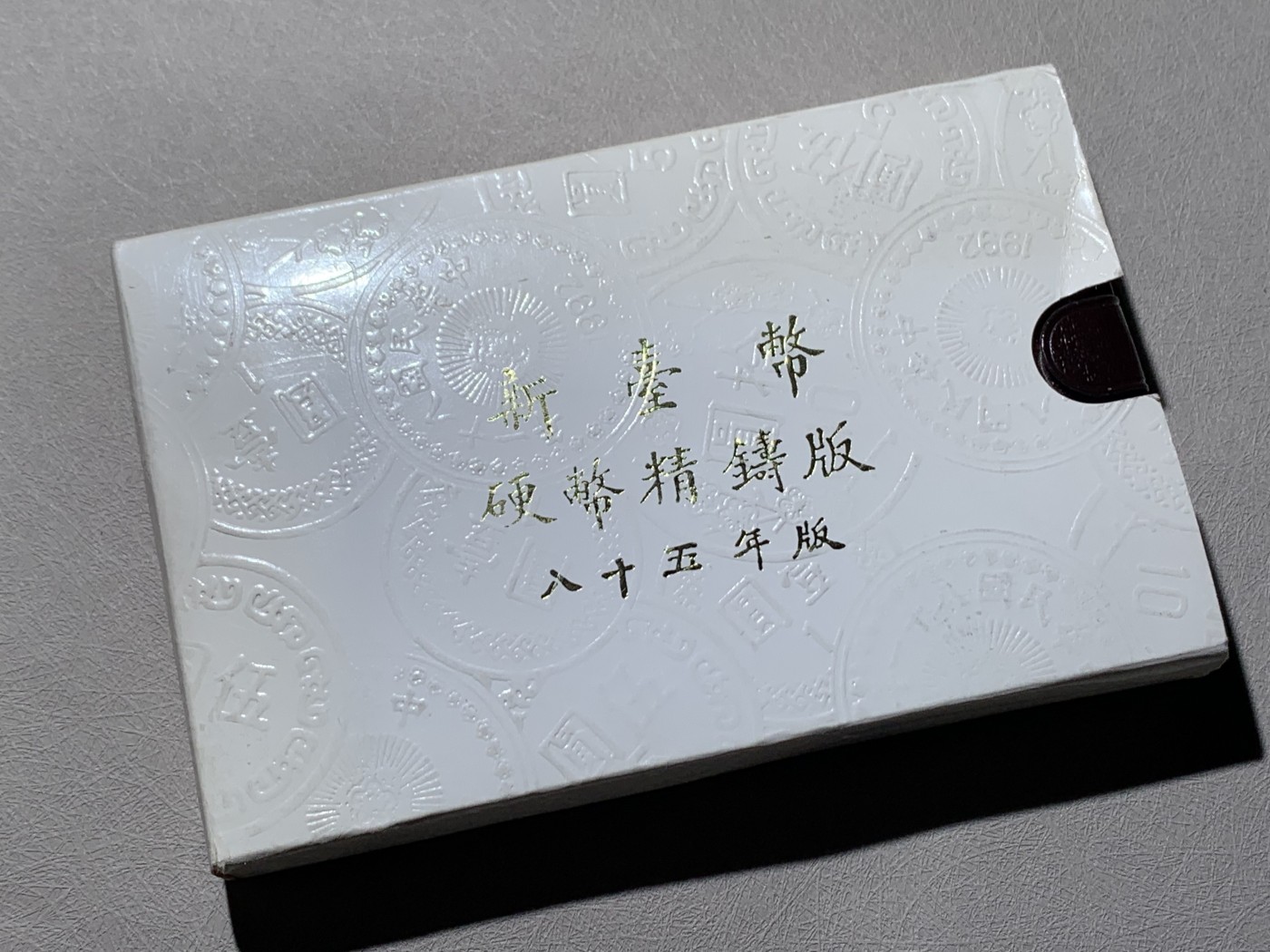 《竞宝斋》第260场-周日，周一，周二 3场连拍 (全场包邮) 台湾省民国八十五年第一轮鼠年精致套币 早期少见品种