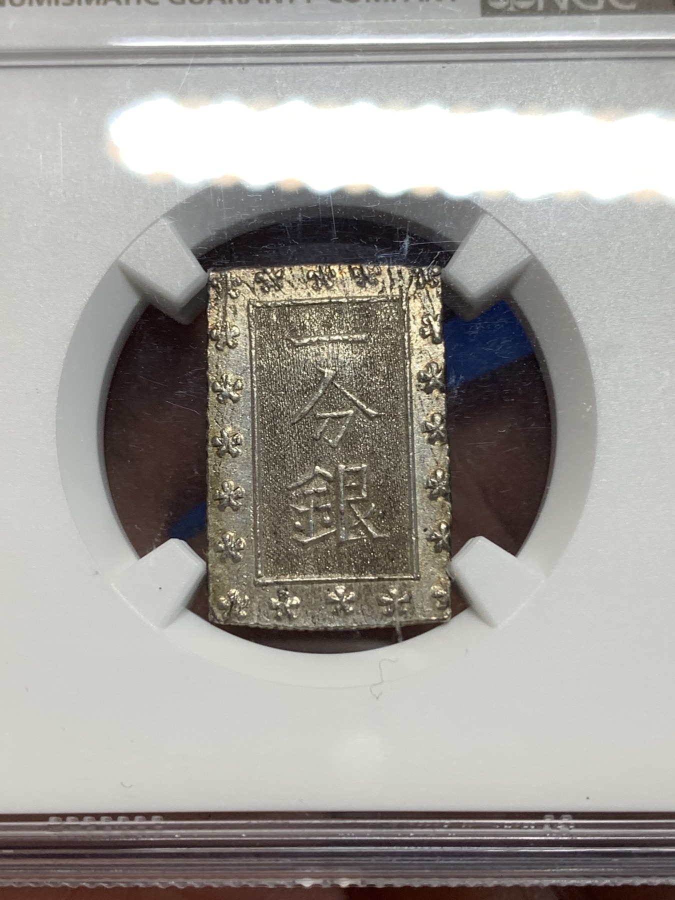 《竞宝斋》第260场-周日，周一，周二 3场连拍 (全场包邮) NGC MS64 五彩日本安政一分银银币 原味带彩