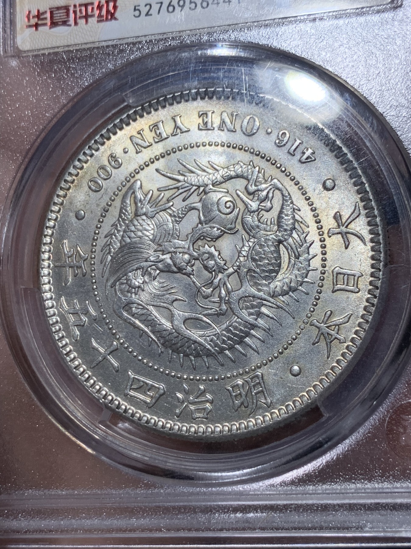 《竞宝斋》第260场-周日，周一，周二 3场连拍 (全场包邮) 华夏评级 MS63 日本明治四十五年龙洋一圆 打制清晰转光好