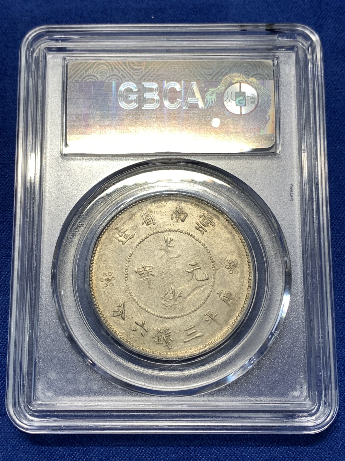 《竞宝斋》第260场-周日，周一，周二 3场连拍 (全场包邮) 公博 MS64 中华民国 1911年 四空圈 云南光绪龙半圆银币