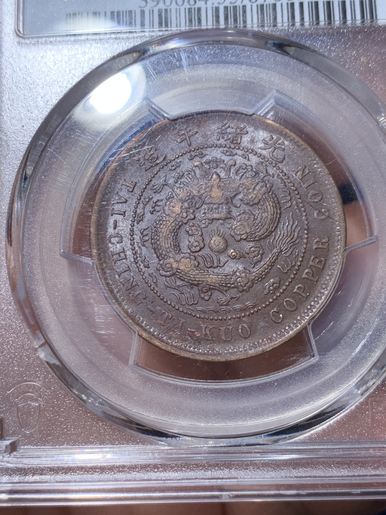 《竞宝斋》第260场-周日，周一，周二 3场连拍 (全场包邮) PCGS AU55 湖北大清铜币十文 仿部颁龙