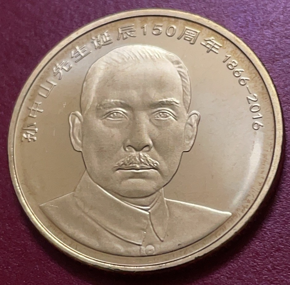 神仙姐姐散币好品专场第三十三期（无佣金满邮自动发出 全新孙中山纪念币