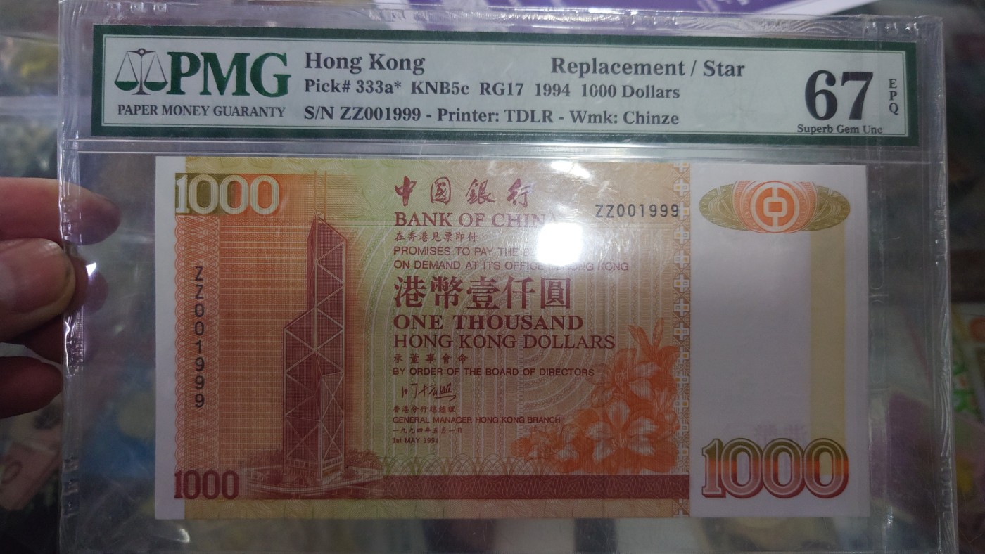 【世界钱币】精选微拍第102期暨2024年第13期  部分卖剩货品继续拍 1994年香港中国银行1000元 补号ZZ冠豹子号001999 PMG67E冠军分(补号仅2000多张)
