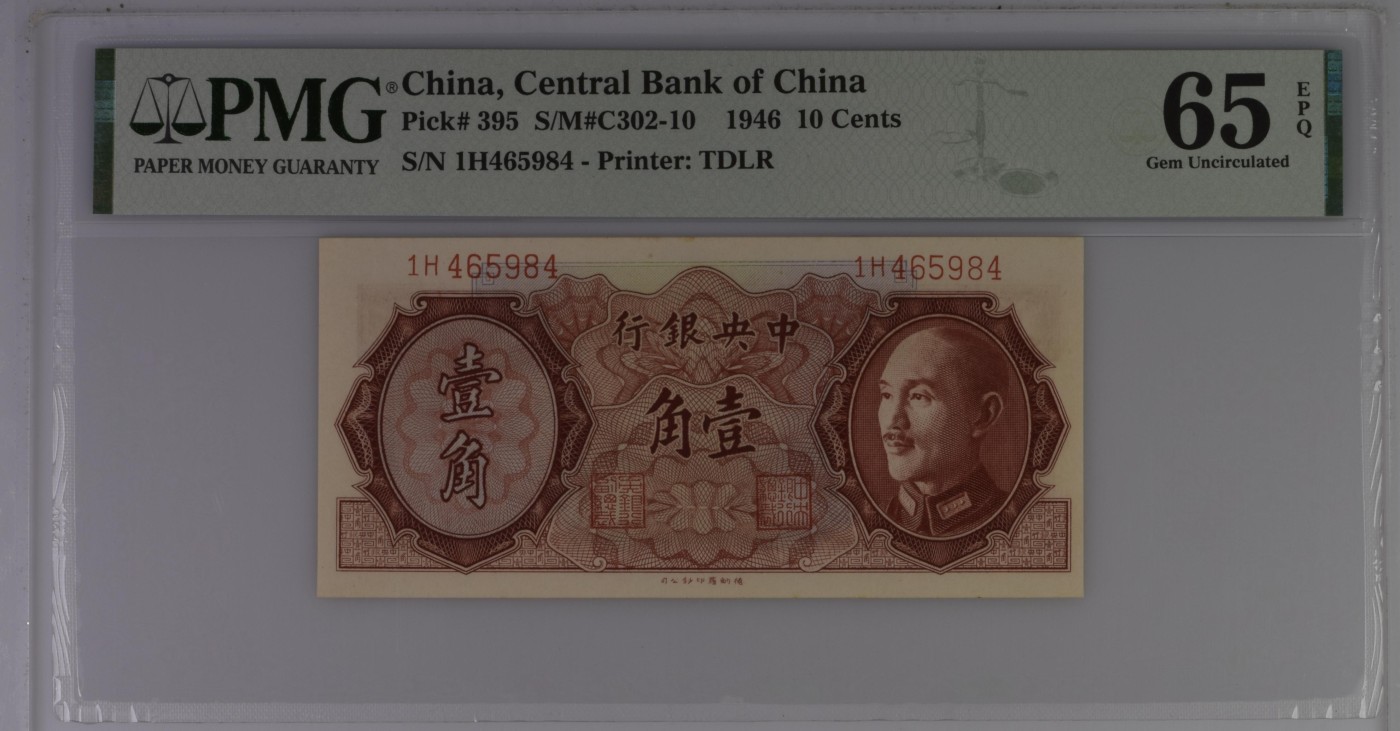 收藏联盟Quantum Auction 第340期拍卖  中央银行1946年1角 PMG65
